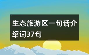 生態(tài)旅游區(qū)一句話介紹詞37句