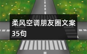 柔風空調(diào)朋友圈文案35句