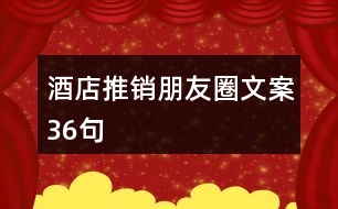 酒店推銷朋友圈文案36句