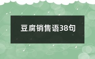 豆腐銷售語38句