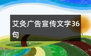 艾灸廣告宣傳文字36句