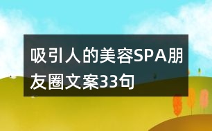 吸引人的美容SPA朋友圈文案33句