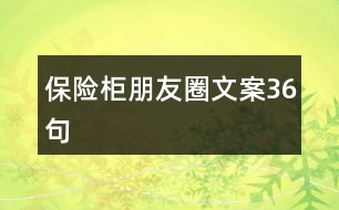 保險柜朋友圈文案36句