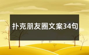 撲克朋友圈文案34句