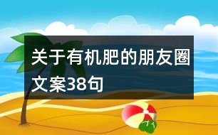 關于有機肥的朋友圈文案38句