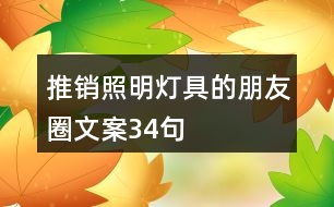 推銷照明燈具的朋友圈文案34句