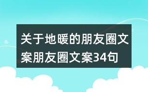 關于地暖的朋友圈文案朋友圈文案34句