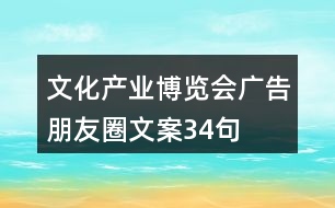 文化產(chǎn)業(yè)博覽會(huì)廣告朋友圈文案34句