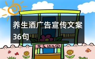 養(yǎng)生酒廣告宣傳文案36句