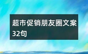 超市促銷朋友圈文案32句