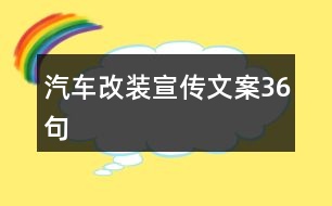 汽車改裝宣傳文案36句