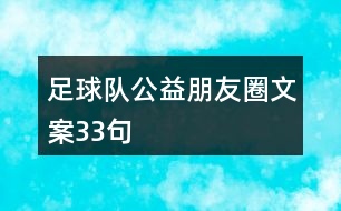 足球隊公益朋友圈文案33句