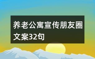 養(yǎng)老公寓宣傳朋友圈文案32句