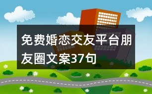 免費婚戀交友平臺朋友圈文案37句