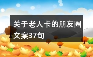 關(guān)于老人卡的朋友圈文案37句