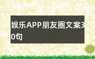 娛樂APP朋友圈文案30句