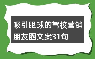 吸引眼球的駕校營銷朋友圈文案31句