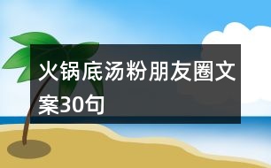 火鍋底湯粉朋友圈文案30句