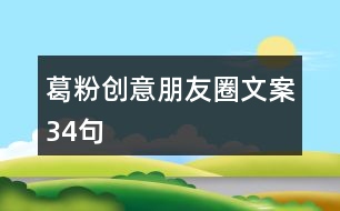 葛粉創(chuàng)意朋友圈文案34句