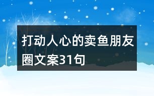 打動人心的賣魚朋友圈文案31句