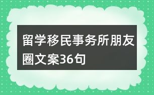 留學移民事務所朋友圈文案36句