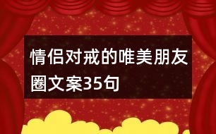 情侶對(duì)戒的唯美朋友圈文案35句