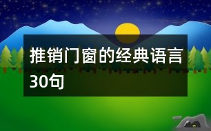 推銷門窗的經(jīng)典語言30句