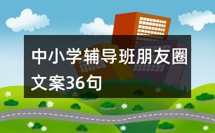 中小學輔導班朋友圈文案36句