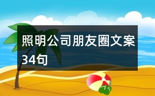 照明公司朋友圈文案34句