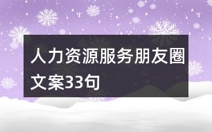 人力資源服務(wù)朋友圈文案33句