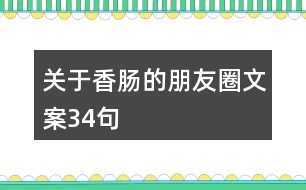 關于香腸的朋友圈文案34句