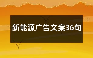 新能源廣告文案36句