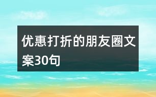 優(yōu)惠打折的朋友圈文案30句