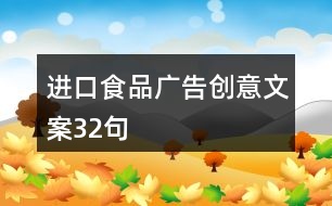 進(jìn)口食品廣告創(chuàng)意文案32句