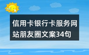 信用卡、銀行卡服務網站朋友圈文案34句