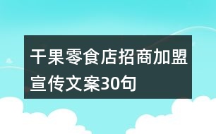 干果零食店招商加盟宣傳文案30句