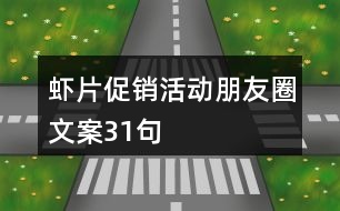 蝦片促銷活動(dòng)朋友圈文案31句