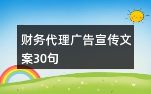 財務(wù)代理廣告宣傳文案30句