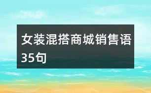 女裝混搭商城銷售語35句