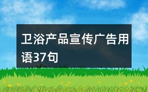 衛(wèi)浴產(chǎn)品宣傳廣告用語37句