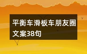 平衡車滑板車朋友圈文案38句