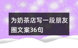 為奶茶店寫一段朋友圈文案36句