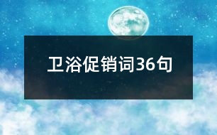 衛(wèi)浴促銷詞36句