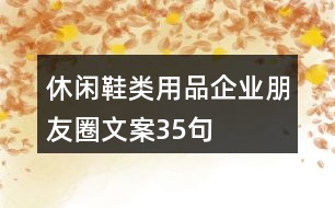 休閑鞋類用品企業(yè)朋友圈文案35句