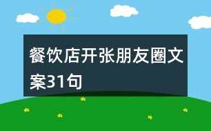 餐飲店開(kāi)張朋友圈文案31句