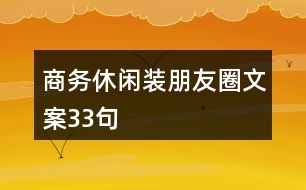 商務(wù)休閑裝朋友圈文案33句