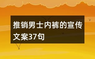 推銷男士內褲的宣傳文案37句