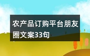 農(nóng)產(chǎn)品訂購(gòu)平臺(tái)朋友圈文案33句