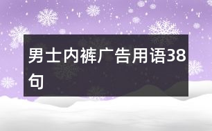 男士?jī)?nèi)褲廣告用語(yǔ)38句