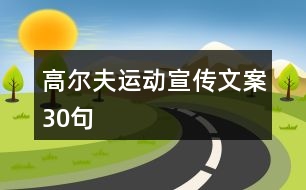 高爾夫運動宣傳文案30句